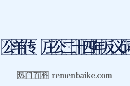 公羊传·庄公二十四年反义词是什么意思的图片